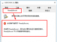 win10系統慢怎么辦？win10使用Readyboost加速的方法