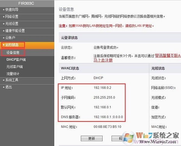 查看斐訊路由器的 WAN口狀態