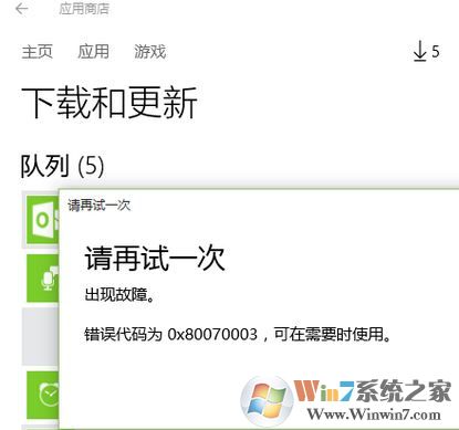 win10應用商店更新失敗錯誤代碼:0x80070003 怎么解決?