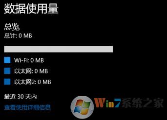 win10不統計流量怎么辦?win10流量統計為0的解決方法
