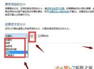 win10 1703在哪里更改系統字體大小？1703字體不能設置的解決方法