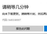 win10應用商店0x80246007錯誤該怎么辦?win10解決0x80246007的方法