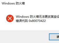 win10防火墻無法更改某些設置 錯誤代碼0x80070422 的解決方法