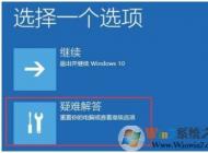系統崩潰 怎么辦？系統崩潰無法開機 win10解決方法
