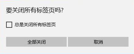win10系統edge 總提示 要關閉所有標簽頁怎么去掉?