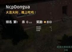 吃雞是什么游戲？吃雞是什么意思？絕地求生為什么叫吃雞？