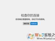 win10系統無法聯網提示應用商店需要聯網你似乎沒有連接網絡的解決方法