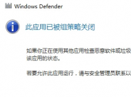 win10系統 提示windows defender”應用程序被組策略關閉“的解決方法
