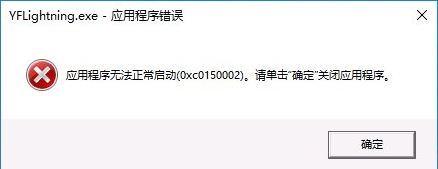 win10系統下程序無法正常啟動提示0xc0150002錯誤的修復方法