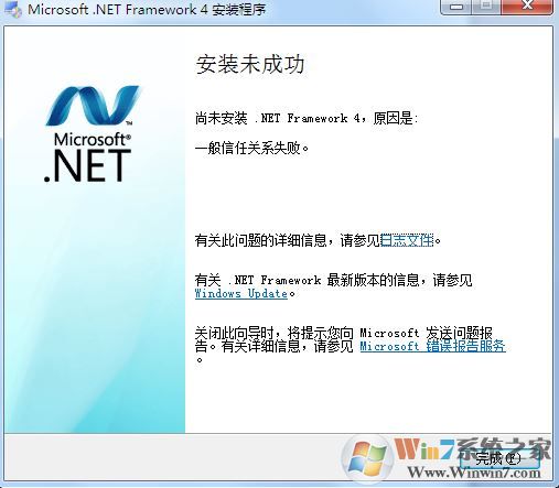 win7系統net framework 4.0一般信任關系失敗 該如何解決?