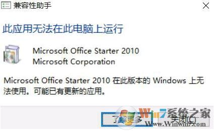 win10 office starter 2010 應(yīng)用無法在此電腦上運行 該怎么辦?