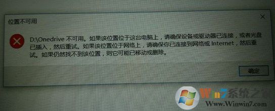 win10系統onedrive位置不可用該怎么辦?