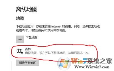 win10出現問題,現在無法下載此地圖該怎么辦?