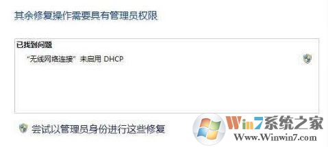 win7未啟用 Dhcp 是怎么回事?無線網絡未啟用 Dhcp如何解決