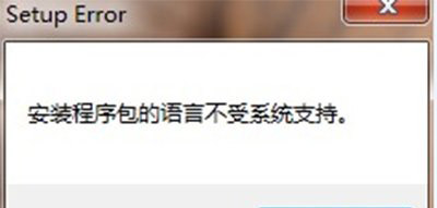 office2010卸載時提示安裝程序包的語言不受系統支持