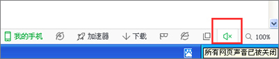 360瀏覽器網頁看視頻沒有聲音怎么辦