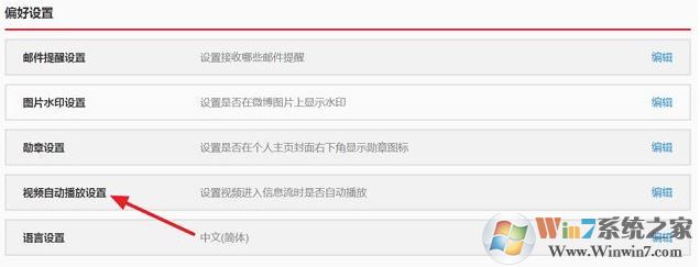 win10系統微博視頻自動播放怎么取消?
