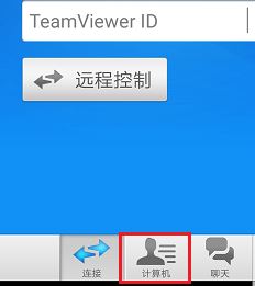 Teamviewer怎么用手機控制電腦?Teamviewer手機遠程控制電腦操作方法
