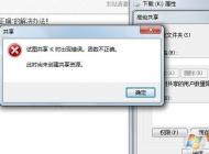 win7系統試圖共享時出現錯誤 函數不正確該怎么辦?