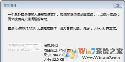 無法復制文件意外錯誤0x80071AC3