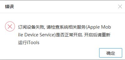 itools設備訂閱失敗怎么辦?iTools打開提示請檢查系統相關服務
