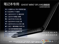筆記本Win7系統|Win7 64位旗艦版游戲增強版V2023