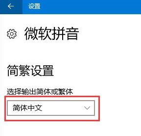win10系統輸入法簡體變繁體怎么辦?簡體變繁體如何換回簡體?