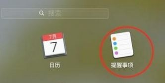 mac提醒怎么設置?蘋果 提醒與提醒事項 設置方法