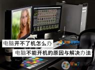 電腦開不了機怎么辦？高手教你揪出電腦無法開機的真正元兇