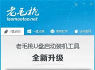 老毛桃u盤裝系統|手把手教你老毛桃U盤裝系統Win7教程