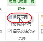 首頁不顯示頁碼如何設置?word的頁碼首頁不顯示頁碼的方法