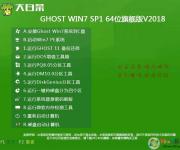 大白菜系統Ghost Win7 64位旗艦版純凈版V2018.03