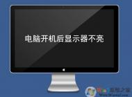 電腦顯示器不亮怎么辦？電腦開機顯示器不亮的原因及解決方法