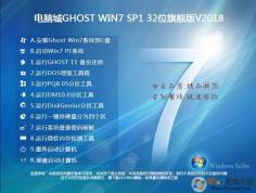 電腦城Ghost Win7 32位免激活優化版V2018.06