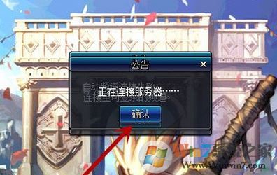 dnf正在連接服務器怎么辦?win7系統dnf正在連接服務器的解決方法