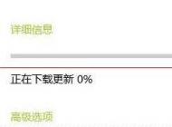 win10自動(dòng)更新無(wú)法下載一直為0解決方案