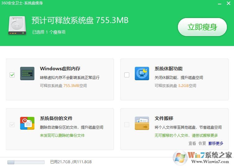 如何進行系統瘦身?win7系統有效瘦身方法