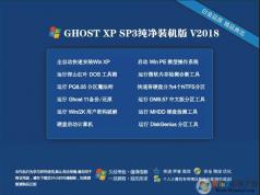 最新windows xp 純凈版系統下載[很好的裝機版]V2018