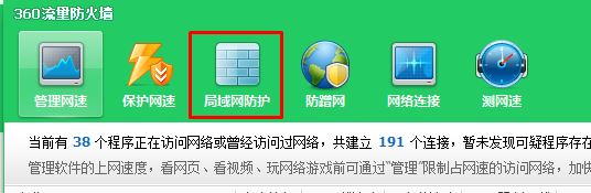 360防火墻在哪里設置?360ARP防火墻設置方法