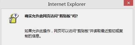 win10如何取消"是否允許該頁從您的剪貼板上粘貼信息"?