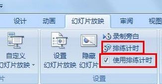 如何讓ppt自動(dòng)播放?ppt自動(dòng)播放設(shè)置方法