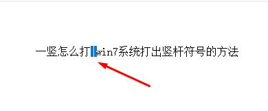 一豎怎么打？win7系統打出豎桿符號的方法