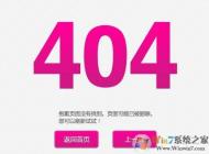 404錯誤網頁打不開怎么回事？