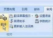 word翻譯怎么用？小編教你快速翻譯整片英文內容word文檔的方法
