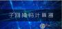 子網掩碼計算器 v1.8綠色版