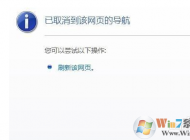 已取消到該網頁的導航 網頁打不開不顯示要怎么解決？