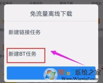 種子怎么用手機(jī)打開(kāi)?手機(jī)下載種子的方法3