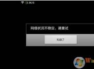 網(wǎng)絡(luò)不穩(wěn)定怎么辦？網(wǎng)絡(luò)不穩(wěn)定頻繁掉線網(wǎng)速慢解決方法