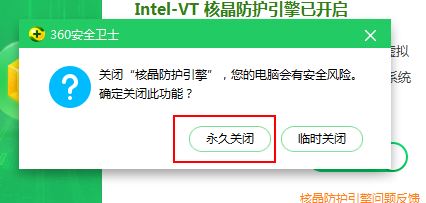 360安全衛士核晶防護怎么關?教你關閉360核晶防護的方法