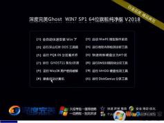 完美深度GHOST WIN7 64位高速純凈版(良心系統)V2018.06